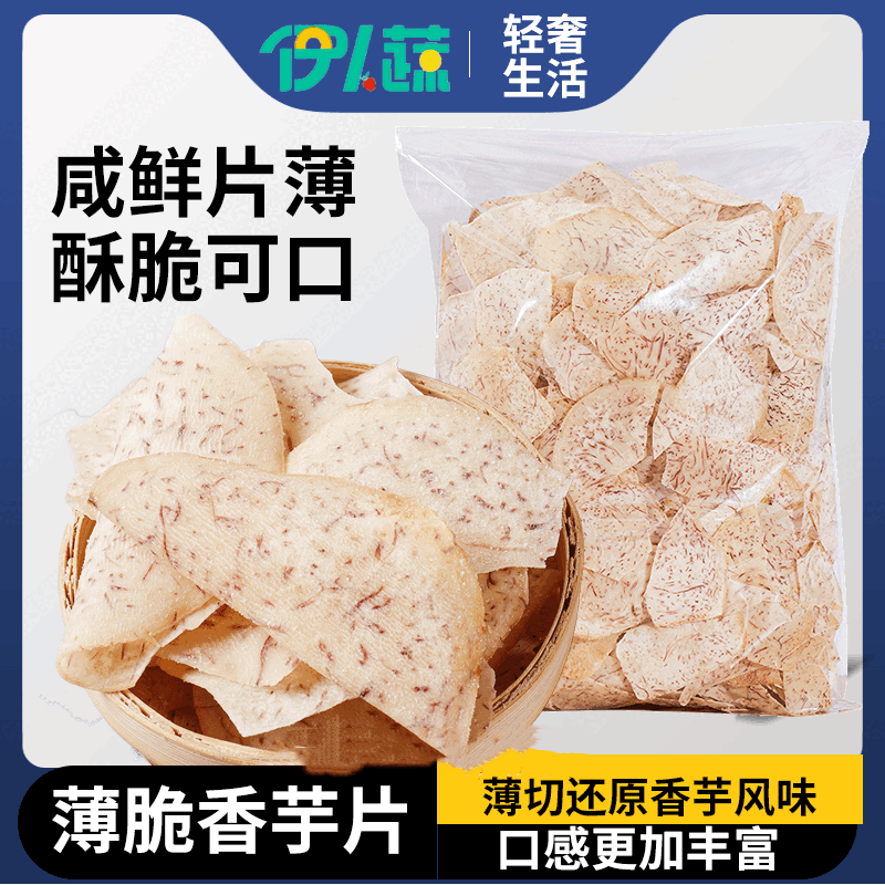 伊人蔬椒盐香芋脆片薄脆咸香芋头片香芋干孕妇休闲零食小吃 椒盐香芋片250g*1袋
