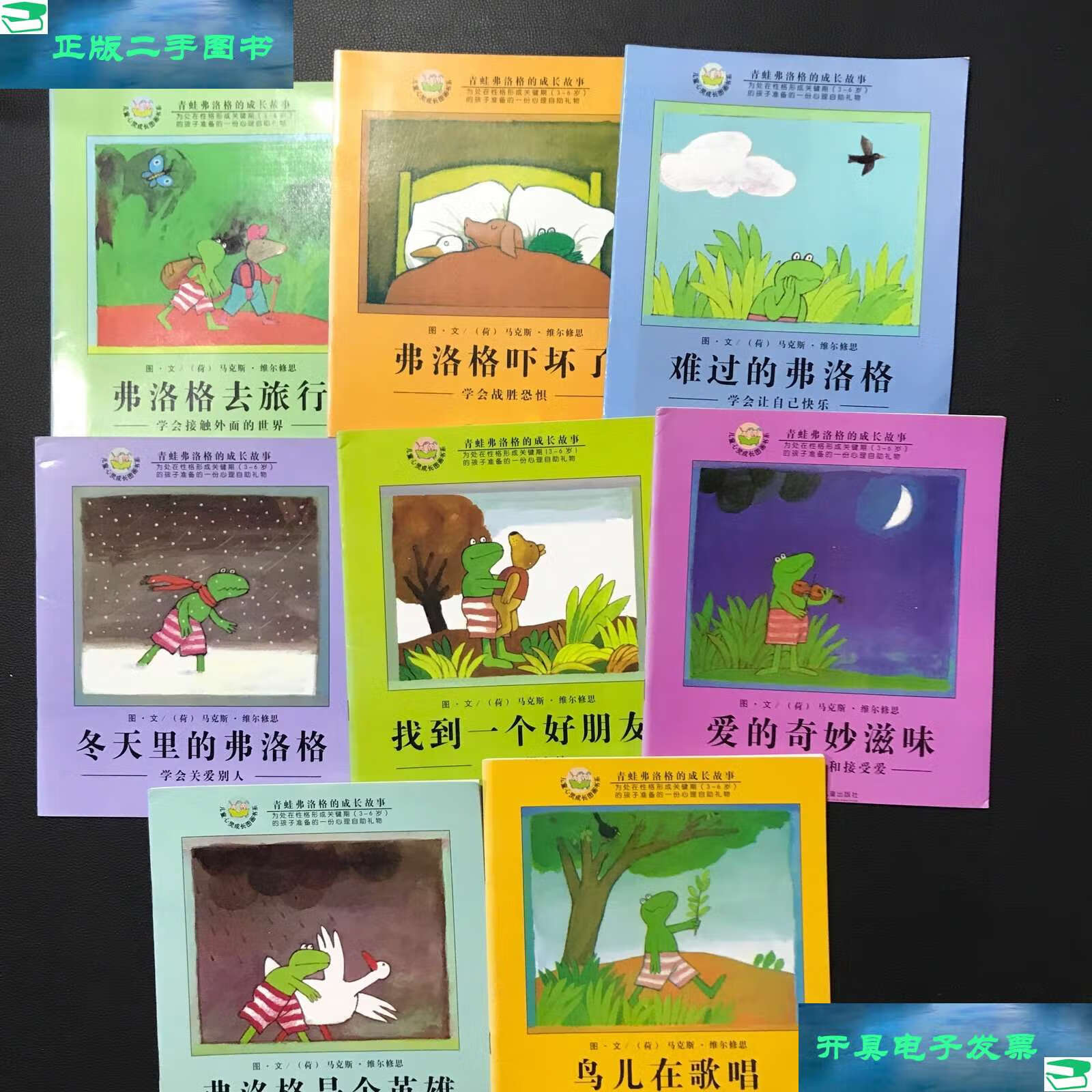 【二手9成新】青蛙弗洛格的成长故事:为处在性格形成关键期(3-6岁)的