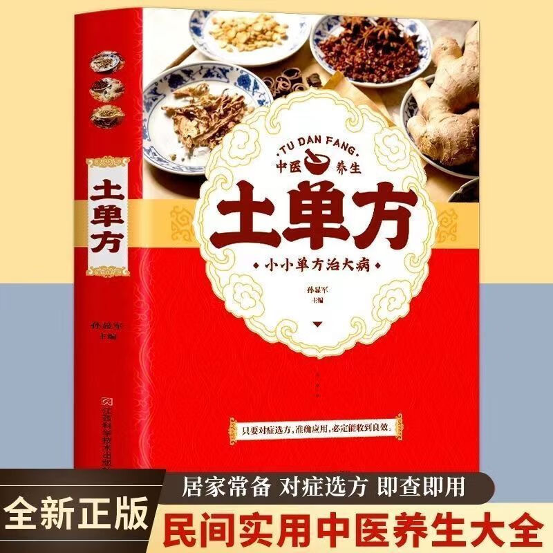 【荣景苑】正版 土单方+小方子+民间验方 家庭健康养生大全【KB】 土单方单本 无规格