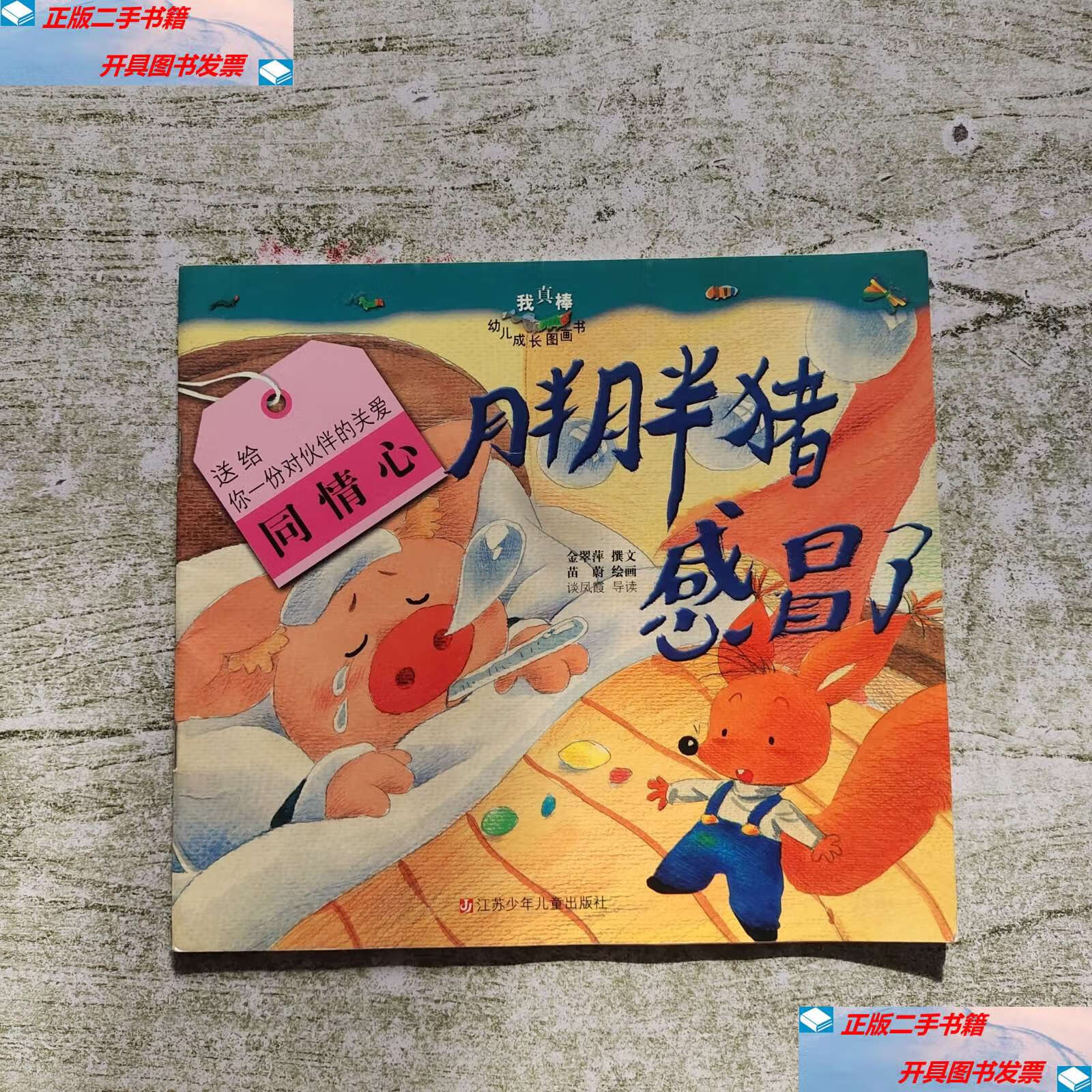 【二手9成新】我真棒幼儿成长图画书:胖胖猪感冒了 /金翠萍 江苏少年