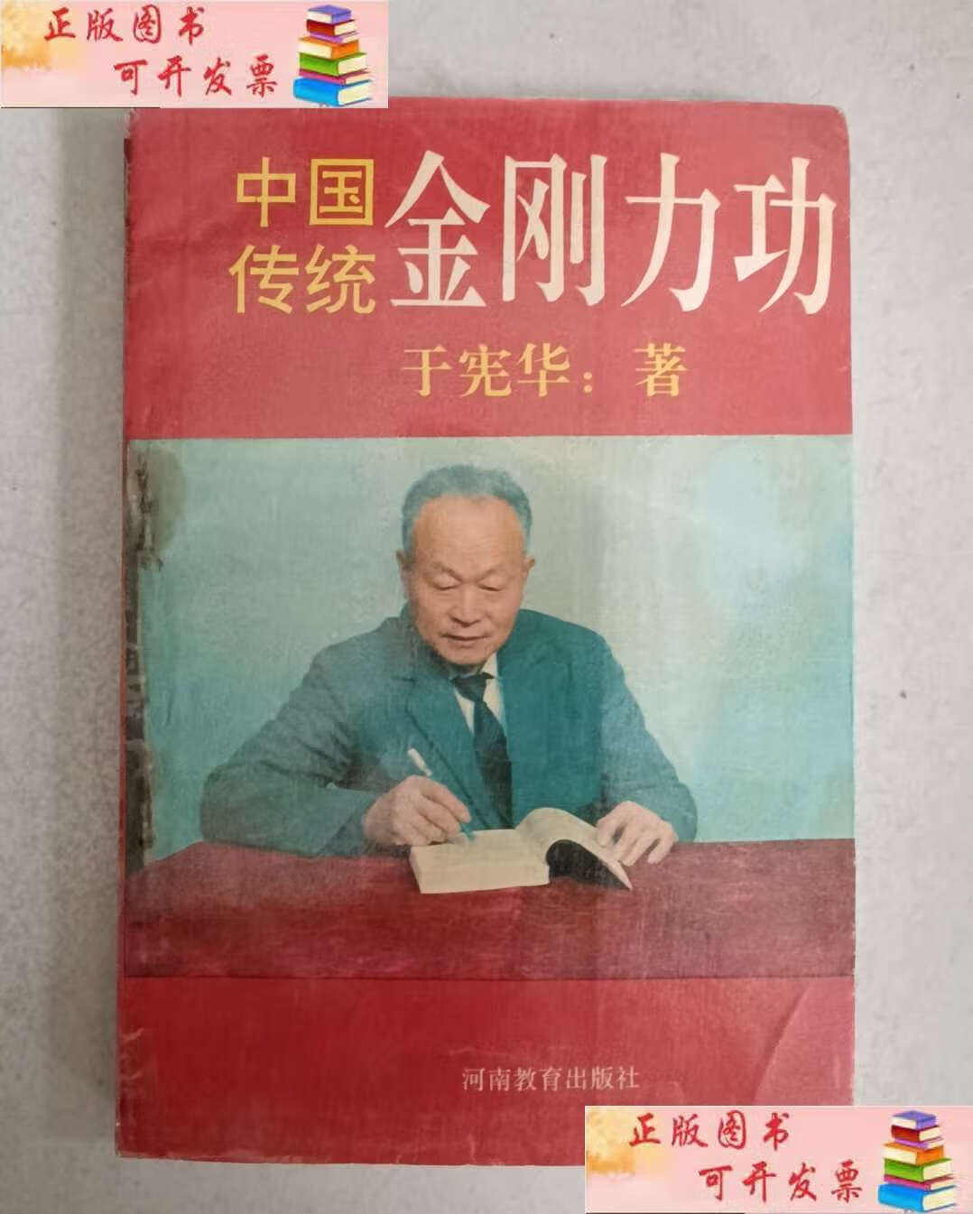 【二手书9成新】中国传统金刚力功 /于宪华 河南教育
