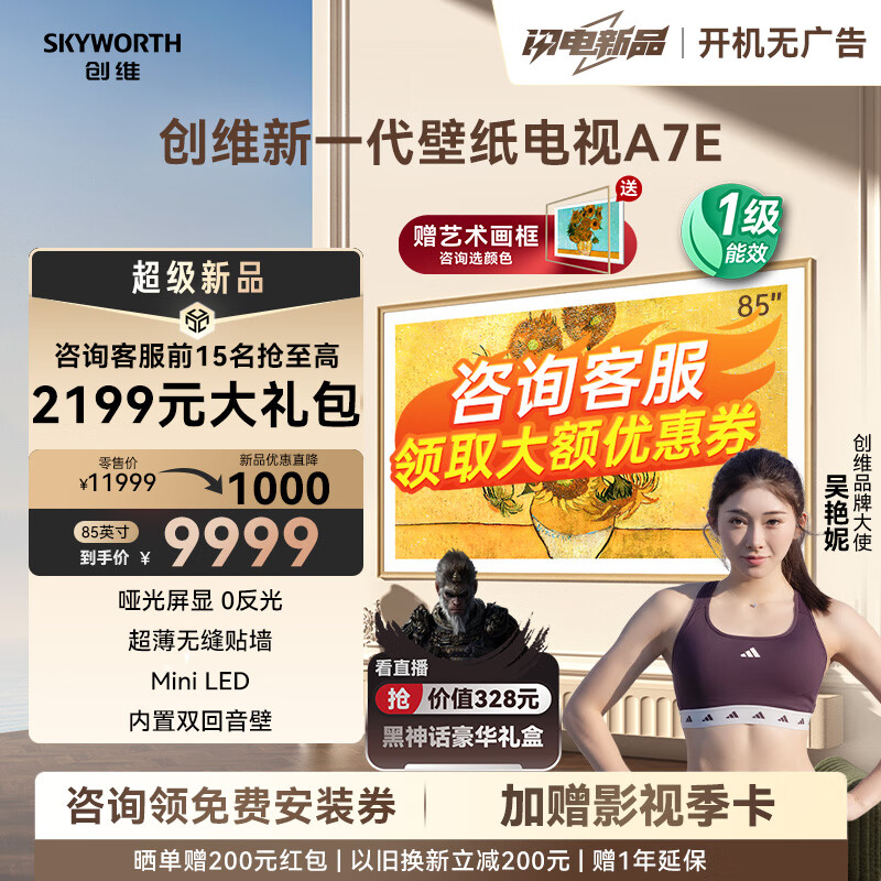 创维电视机壁纸85A7E  85英寸 超薄壁画 mini led 抗光类纸屏 艺术电视 无缝贴墙 高刷护眼 嵌入式 A7D 85英寸 看直播抽黑神话豪华礼盒