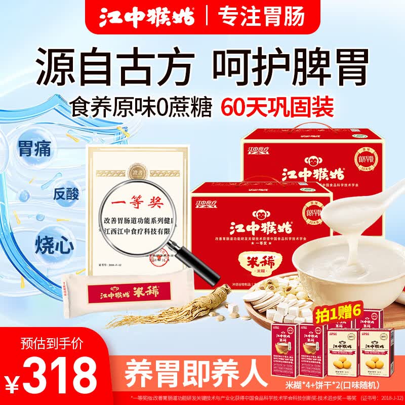 江中猴姑米稀猴头菇养胃粉原味米糊30天人参八珍粉养胃食品肠胃调理