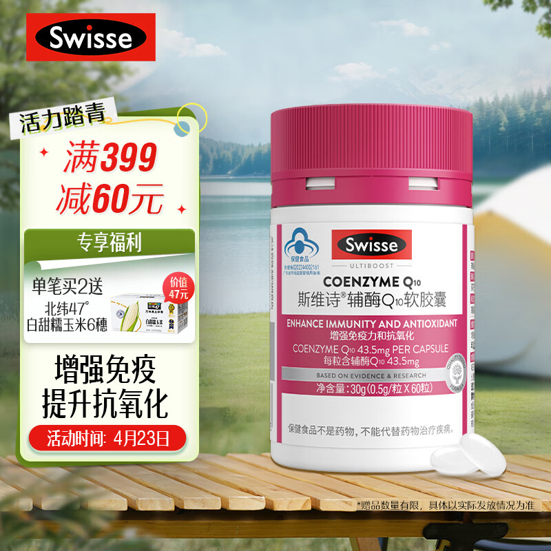 Swisse斯维诗 辅酶Q10软胶囊60粒 增强免疫力和抗氧化 含维生素E 成人中老年适用