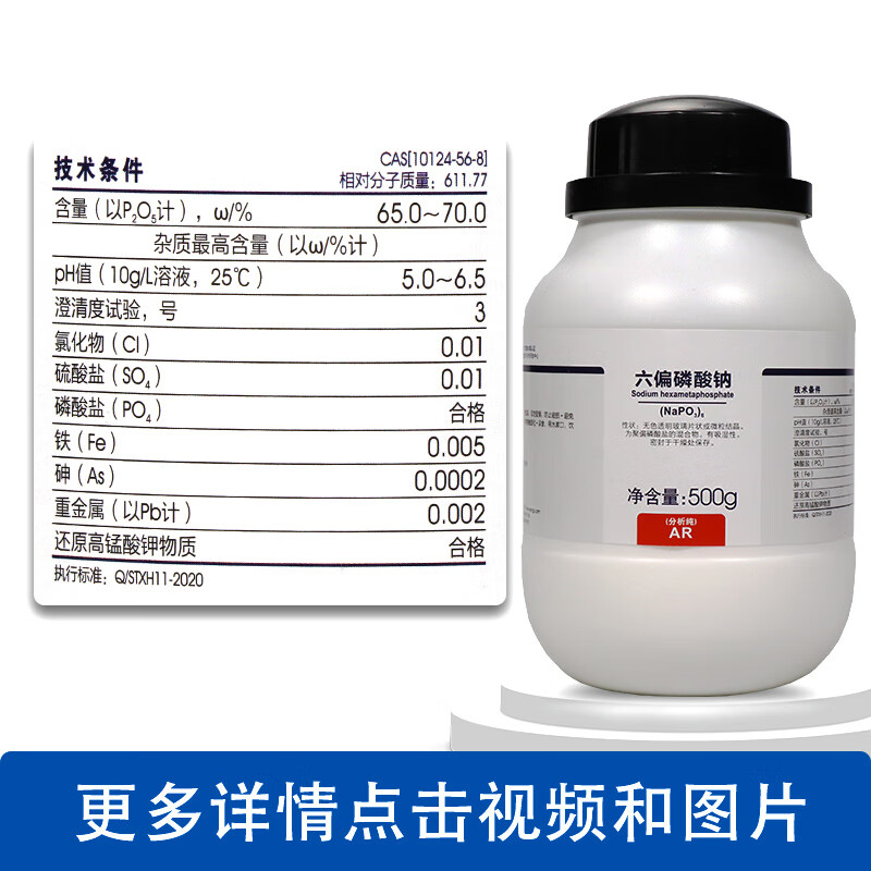 国药偏磷酸六钠六偏磷酸钠500g分析纯ar化学纯实验室化学试剂西陇