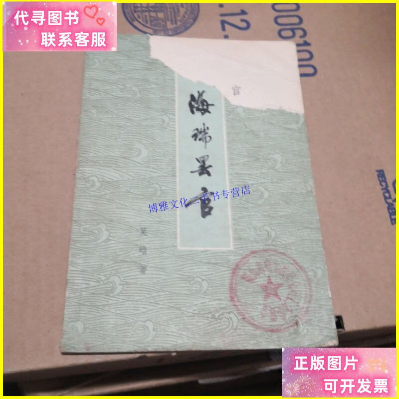 【二手9成新】历史剧 海瑞罢官 吴晗著 北京出版社 1979年 /吴晗
