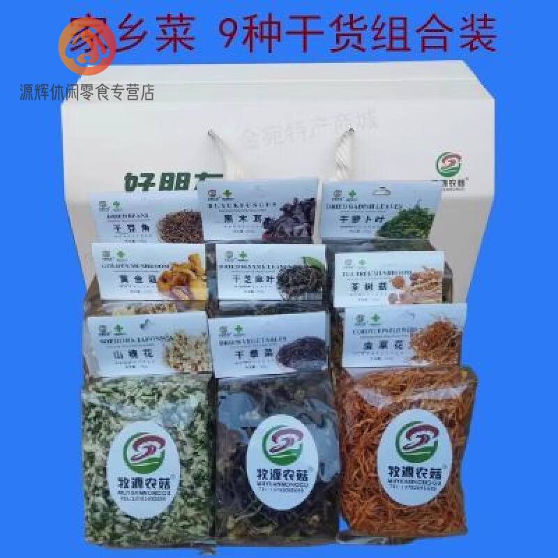 牧源农菇南阳南召特产家乡菜9种干货礼盒装干槐花拳菜菌菇河南 1630g