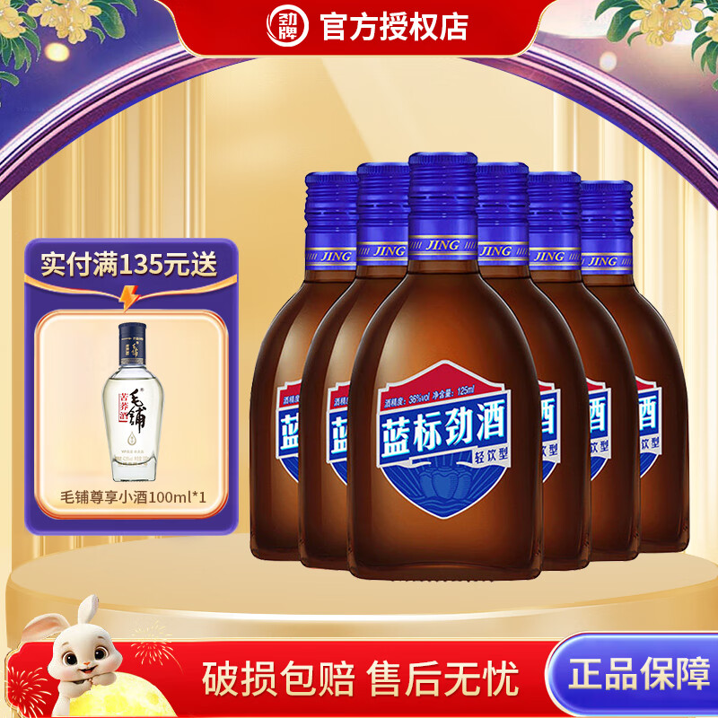 劲牌蓝标劲酒 36度小瓶装居家聚餐送礼佳品小酒 36%vol 125mL 6瓶