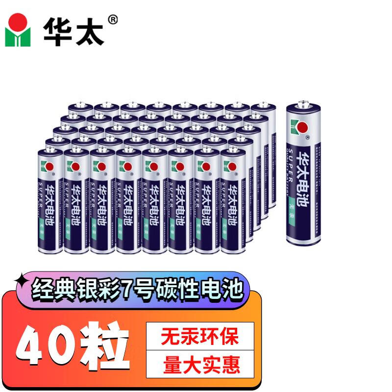 华太 7号电池七号碳性电池7号AAA电池40粒/盒装 适用于:儿童玩具/遥控器/鼠标键盘/温度计