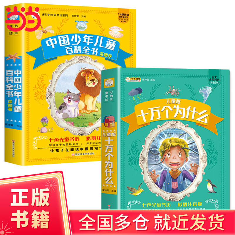 十万个为什么小学版注音版全2册中国少儿百科全书大百科全套小学生课外阅读幼儿版一年级二年级三年级趣味百科全书科普故事书籍