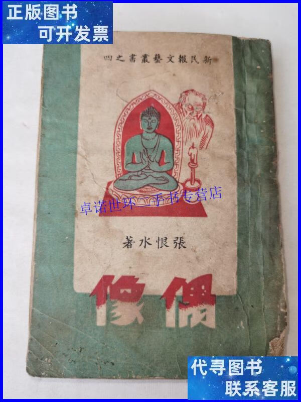 【二手9成新】偶像 /张恨水 不详