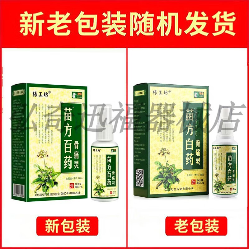 杨工坊苗方白药骨痛灵喷剂风湿关节疼痛跌打损伤80ml/瓶 1盒