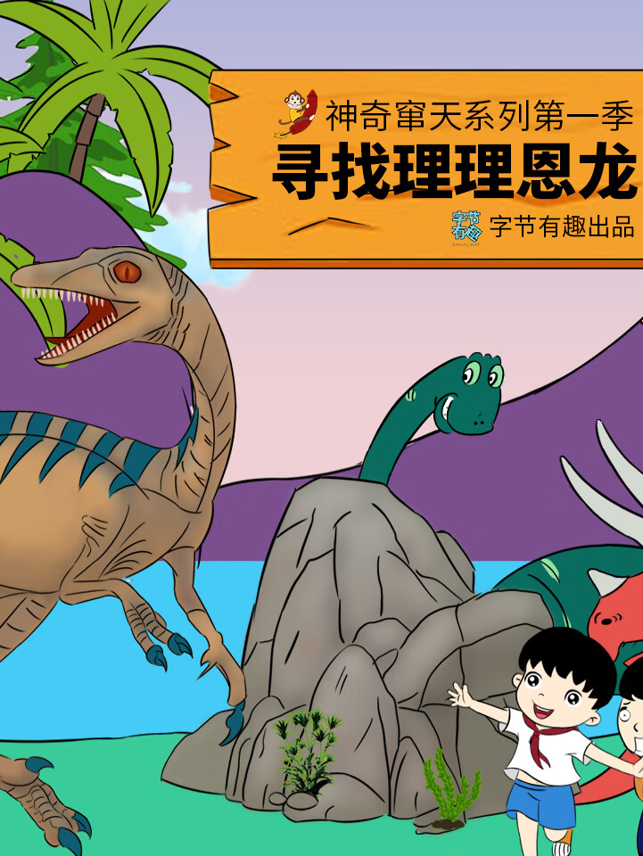 恐龙故事|穿越时空寻找理理恩龙