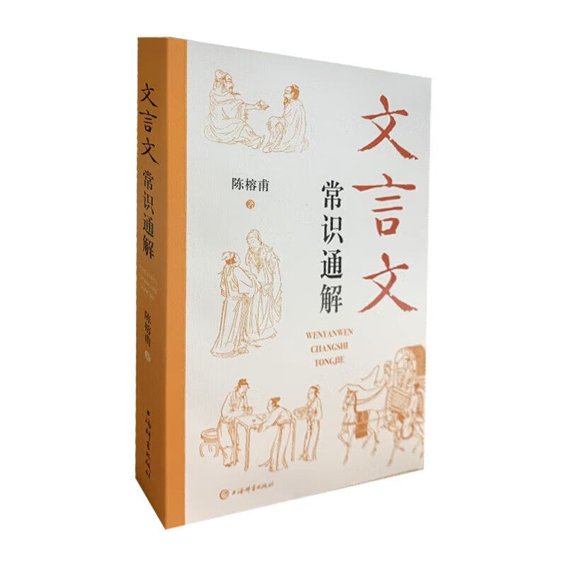文言文常识通解 初中古文常用文言实词虚词陈榕甫著上海辞书初一二三