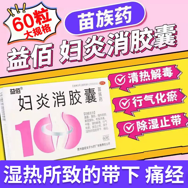 包邮】益佰妇炎消胶囊 0.