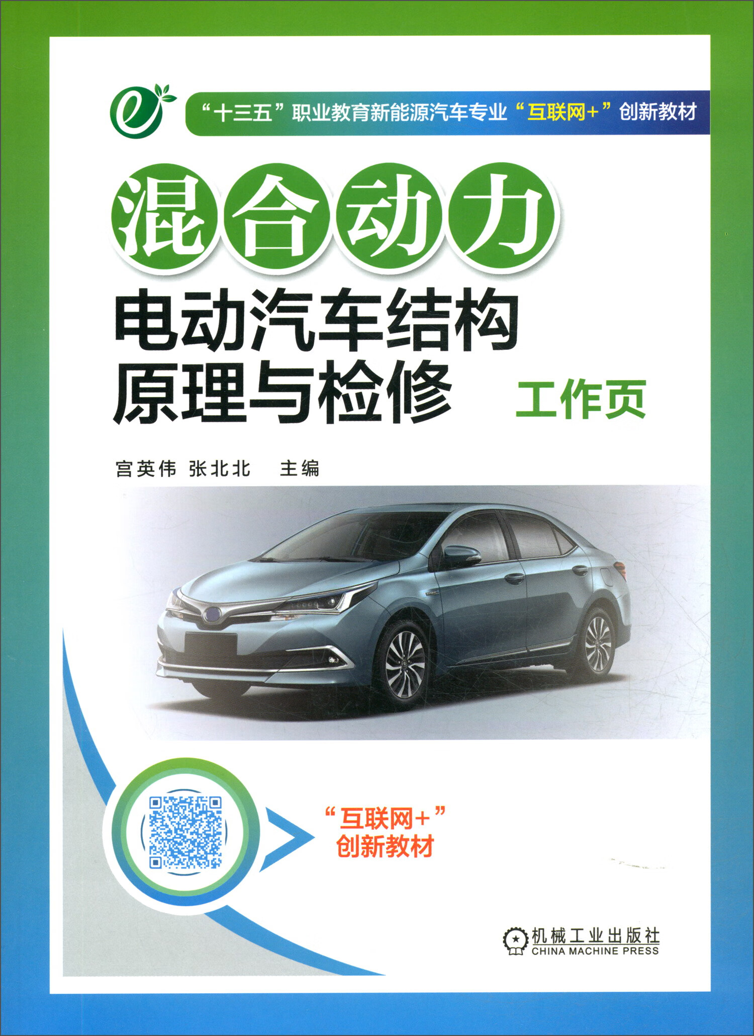 混合动力电动汽车结构原理与检修工作页