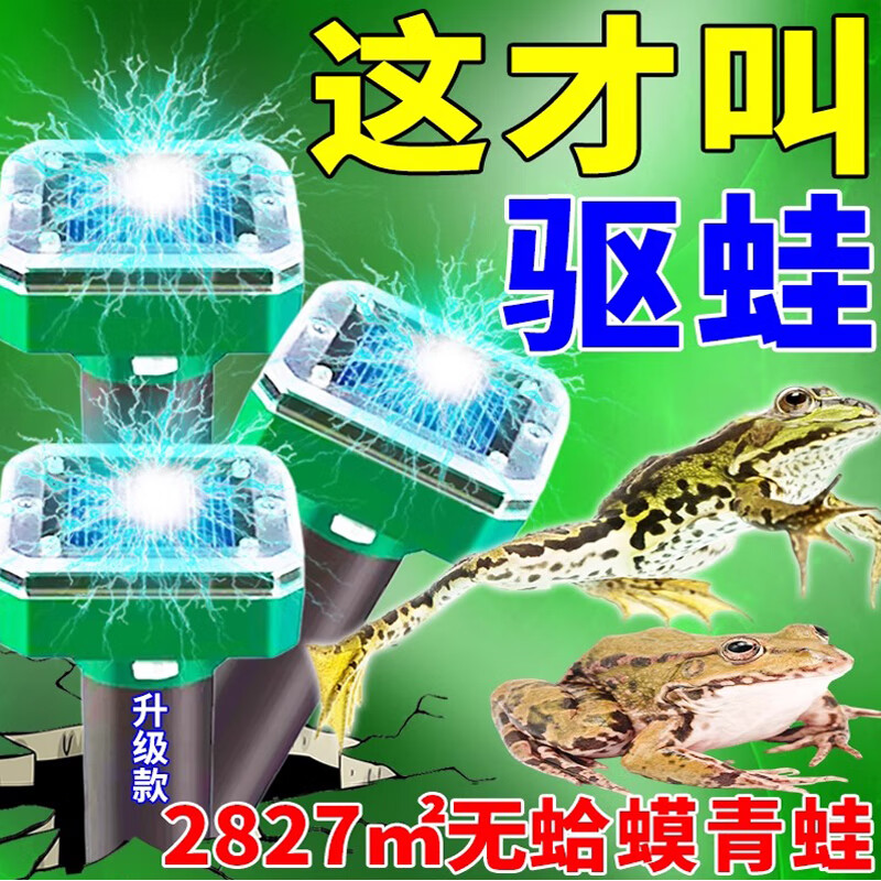 驱蛙神器太阳能超声波驱青蛙驱赶青蛙药粉癞蛤蟆克星驱灭青蛙神器 3