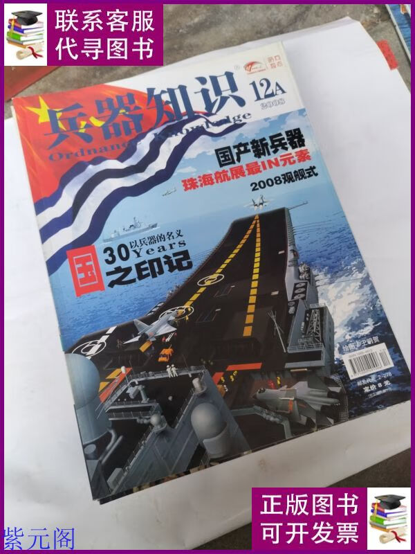 兵器知识杂志:2008年12期全 兵器知识杂志社二手书