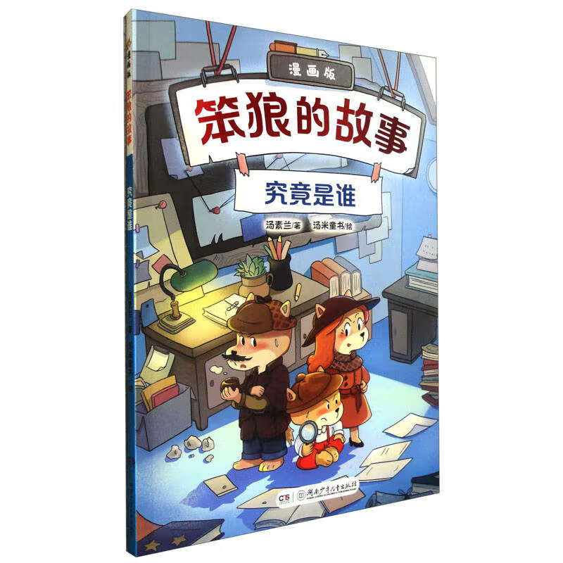 &ldquo;笨狼的故事&rdquo;漫画版：究竟是谁