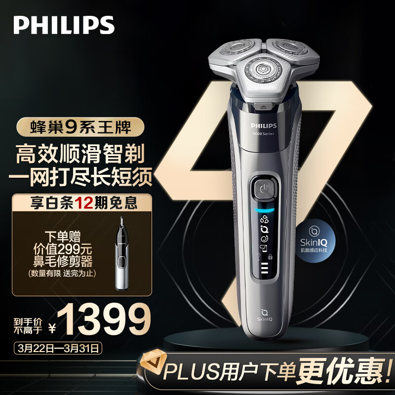 飞利浦（PHILIPS）电动剃须刀蜂巢9系  SkinIQ高端智能刮胡刀  生日礼物 送男友 送老公