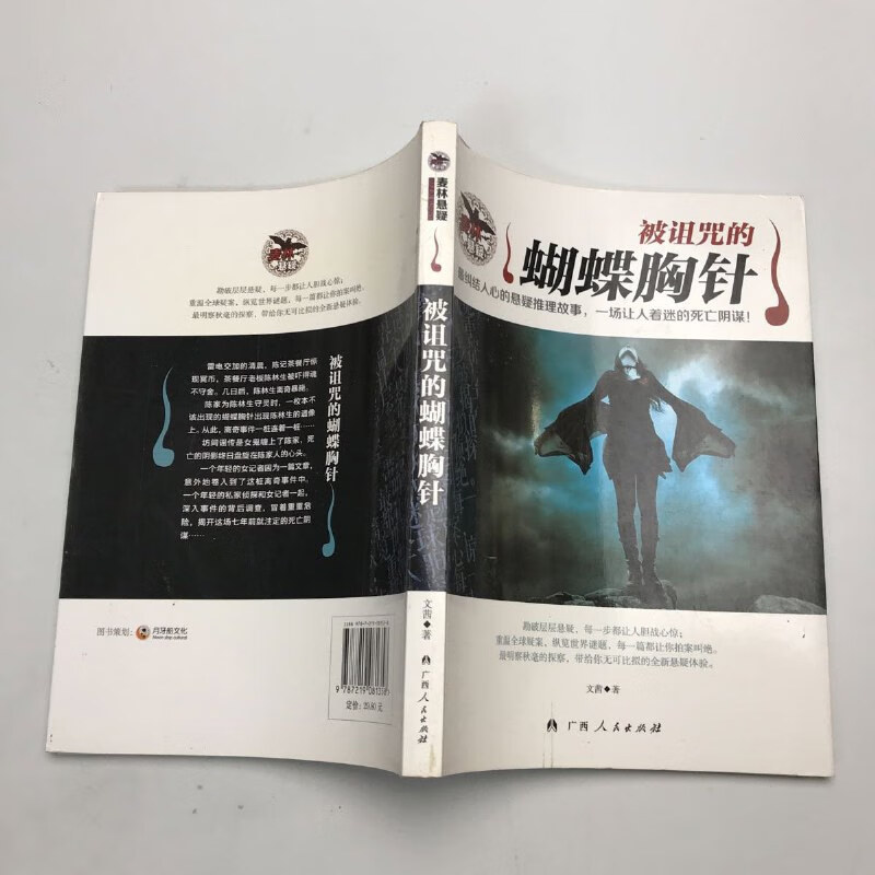 【绝版旧书】被诅咒的蝴蝶胸针