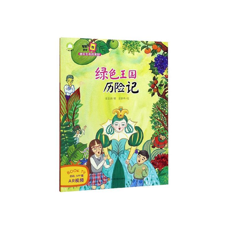 绿色王国历险记金正淑童书9787536493902