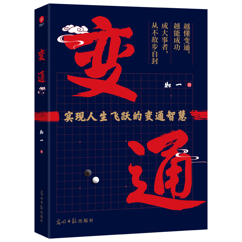 变通：掌握变通思维，重塑思考模式，实现阶层跃迁。中国殿堂级处世智慧
