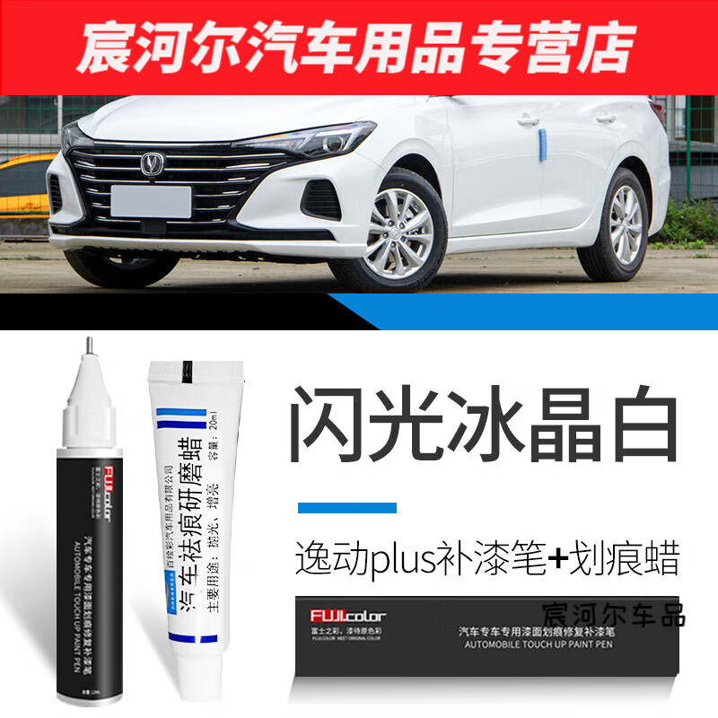 默然诺尔长安逸动p补漆笔钛光银灰珍珠白色逸动t et ev汽车原车漆修复
