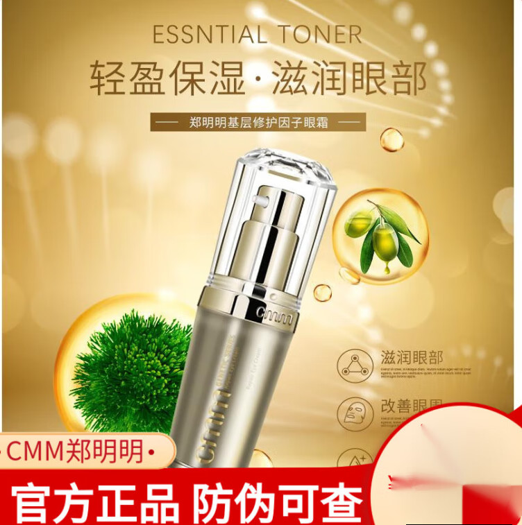 cmm郑明明赋颜修护眼霜15原基层修护因子眼霜淡化眼纹眼袋 15ml