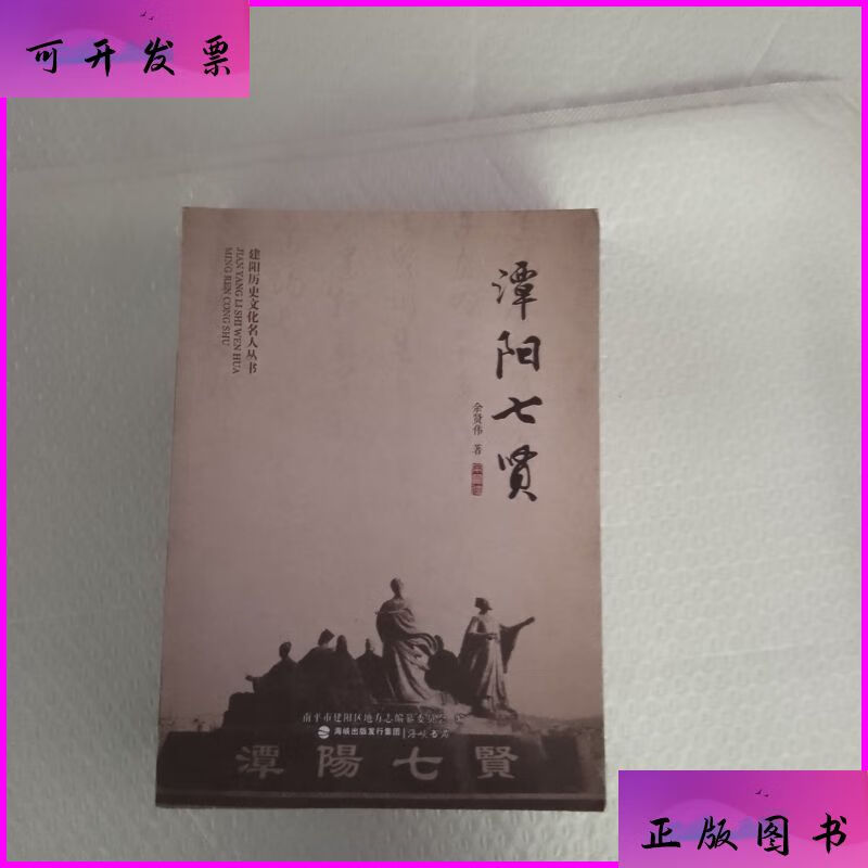 建阳历史文化名人从书 朱熹 潭阳七贤 游酢 蔡氏九儒 4册合售 海