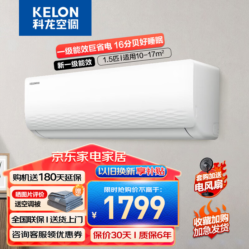 科龙（KELON）空调 1.5匹 新一级能效 大风量 16分贝 变频冷暖 挂机 卧室空调 KFR-33GW/QJ1-X1 1.5匹 一级能效