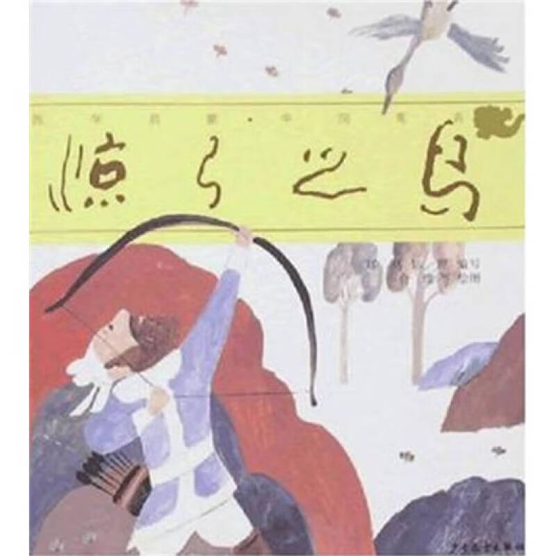 【正版现货】国学启蒙 中国寓言 惊弓之鸟