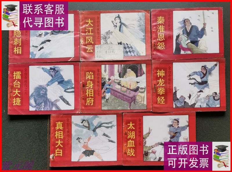 老版连环画 金台奇侠传 (8册全)[8.5品 a06] 浙江人民美术出版