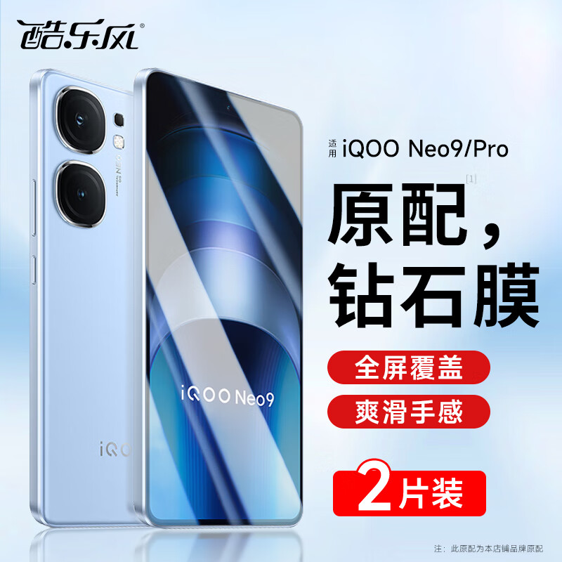 酷乐风适用 vivo iqooneo9钢化膜iqoo neo9pro手机膜爱酷九保护贴膜高清全屏幕钢化玻璃电竞防指纹 【特·惠】升级抗指纹两片/高清全屏覆盖｜钢化膜 IQOO neo9/9Pro｜京仓