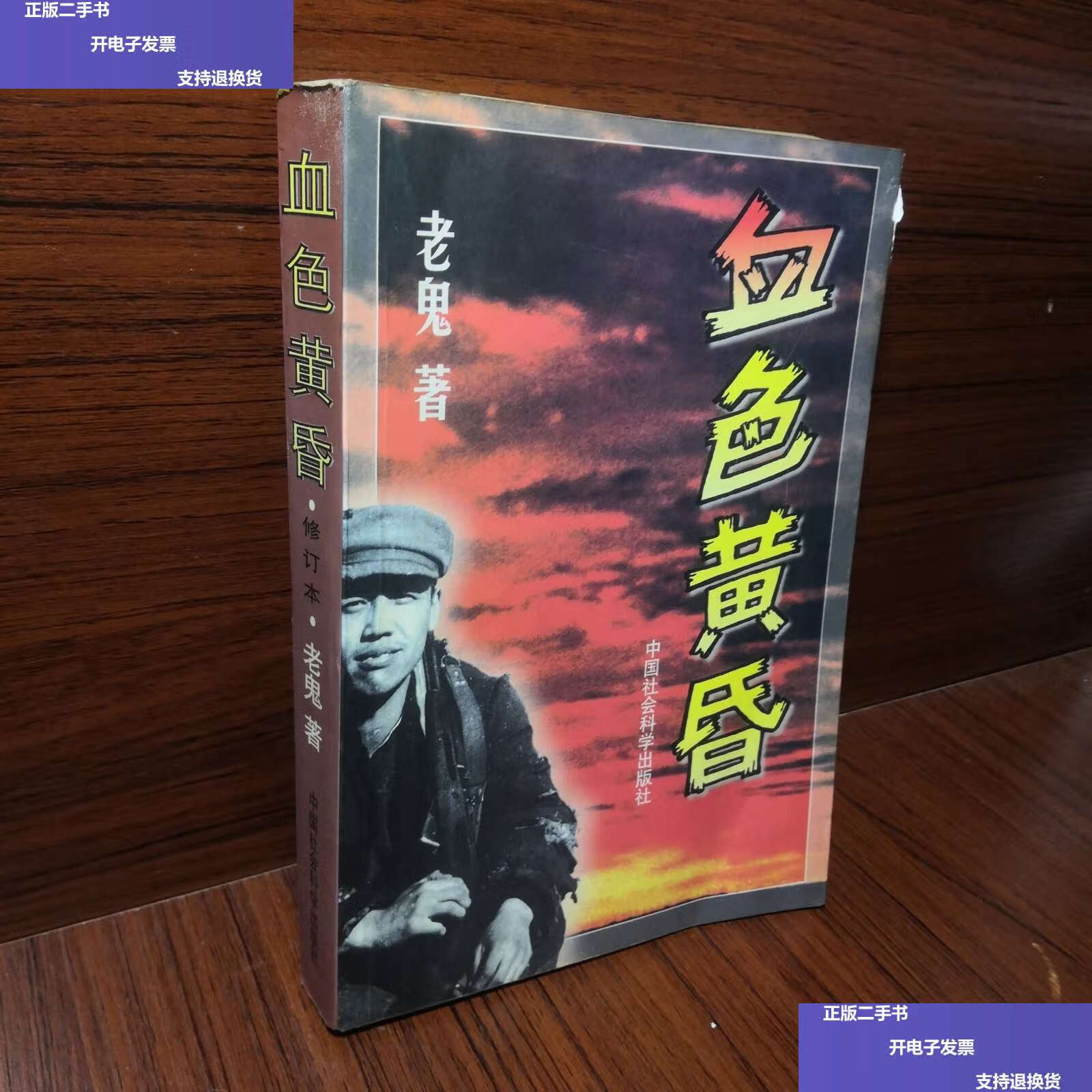 【二手9成新】血色黄昏 /老鬼 中国社会科学