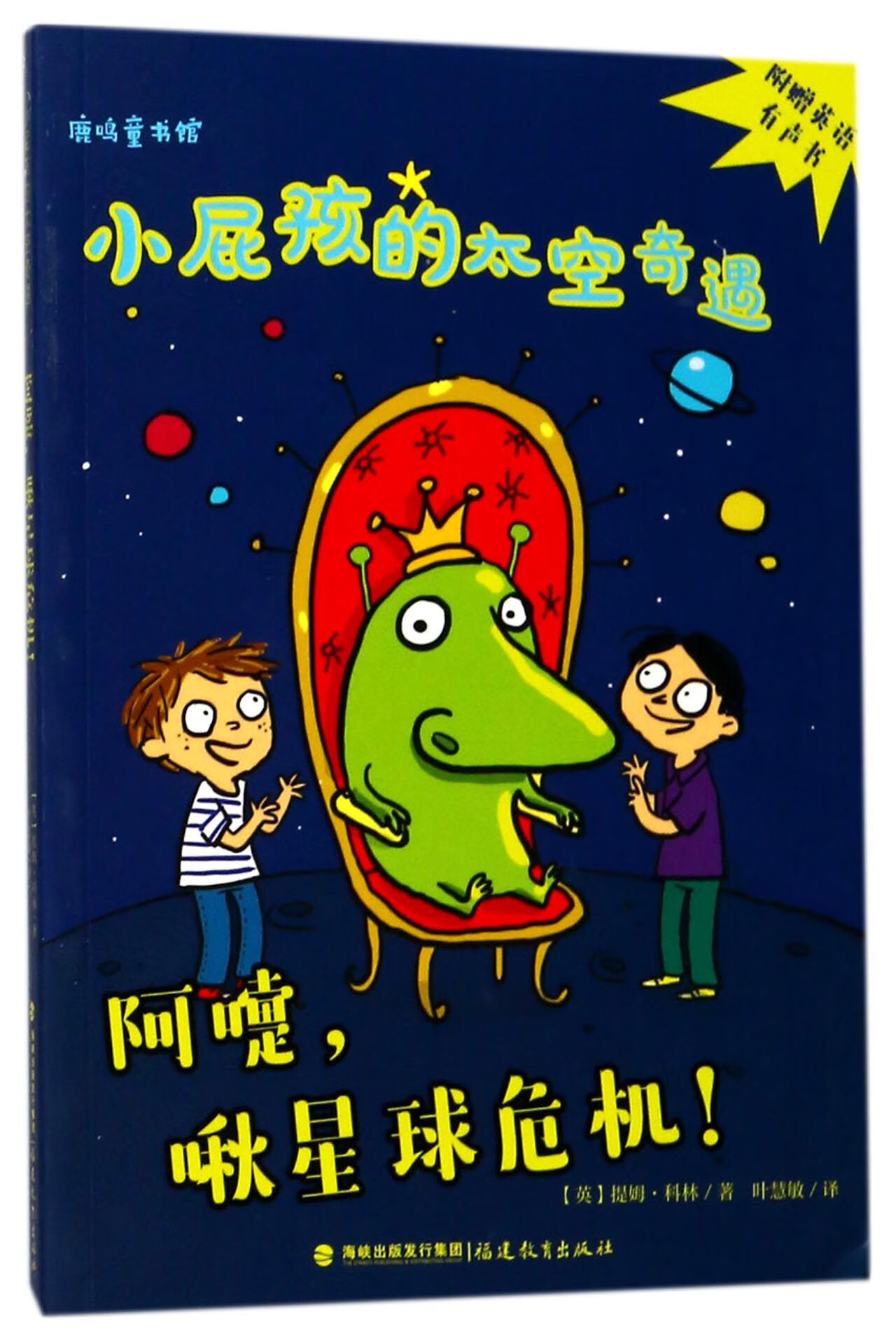阿嚏啾星球危机/小屁孩的太空奇遇(英)提姆·科林|译者:叶慧敏