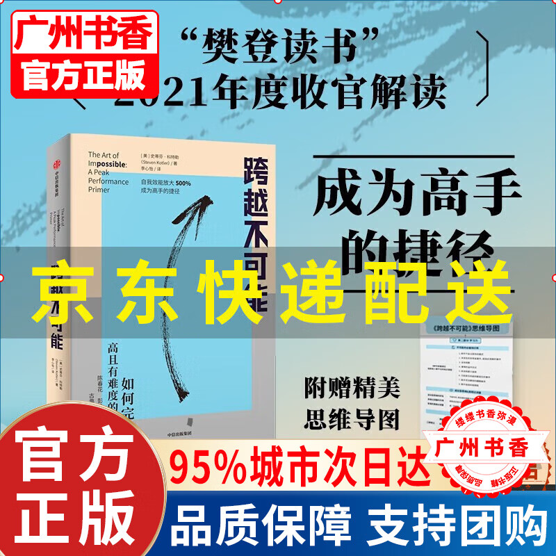 【樊登 赠思维导图】跨越不可能:如何完成高且有难度的目标 史蒂芬