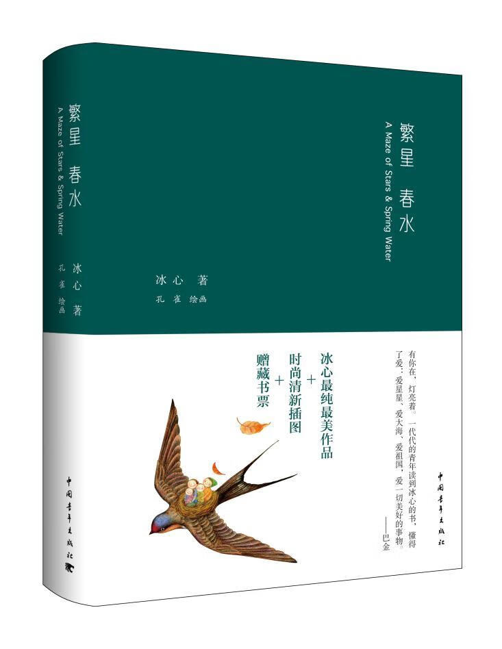 繁星 春水9787515331508 冰心中国青年出版社文学新诗诗集中国现代