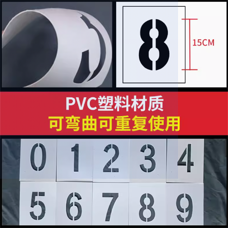 樸丞鏤空數(shù)字噴字噴漆模板鐵皮字?？套?-9編號牌制作字牌字母模具 PVC0-9數(shù)字字15厘米