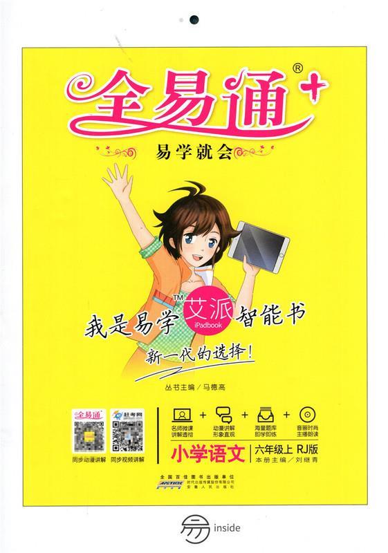 2015年秋 小学全易通 语文六年级上 刘继青,马德高 编