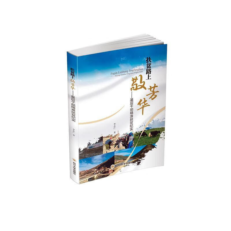 扶贫路上敬芳华:基层干部精准扶贫纪实李志仁四川大学出版社