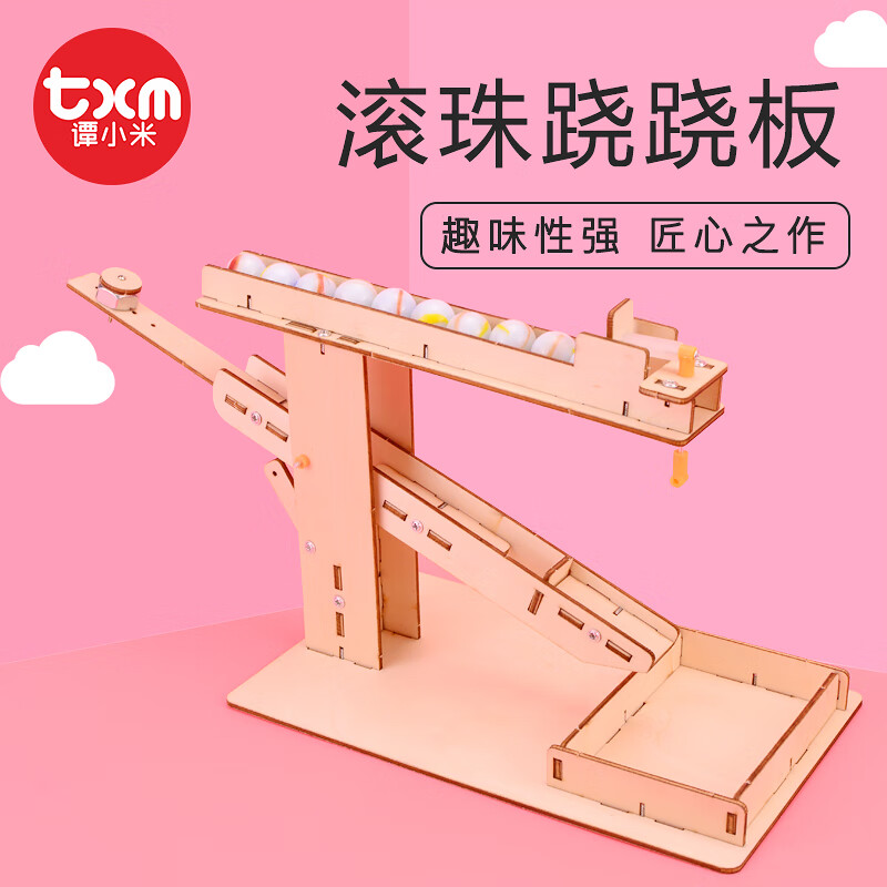 微凡嘉(weifanjia)科技小制作小发明diy自制滚珠跷跷板steam科学实验