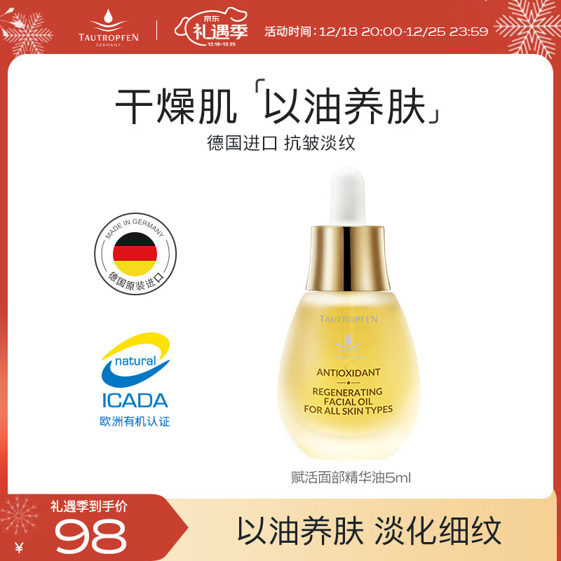 天露芬（TAUTROPFEN）精华油 抗氧化精华液 抗皱紧致精华淡化细纹精华露礼物女 赋活精华油5ml