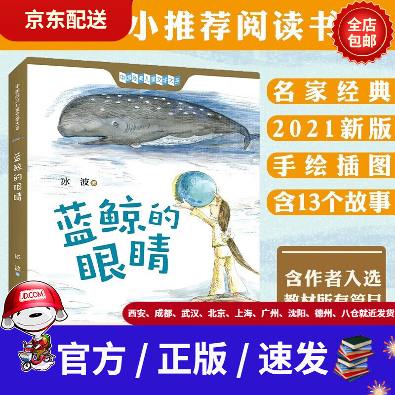 【新华书店 全新正版】 蓝鲸的眼睛 2021新版 带插图 含13个故事