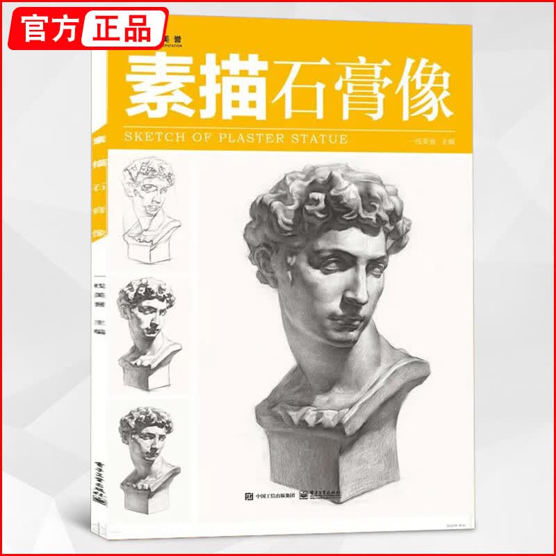 五官多角度素描石膏头像结构明暗对画临摹范本画册美院联考画册本书籍