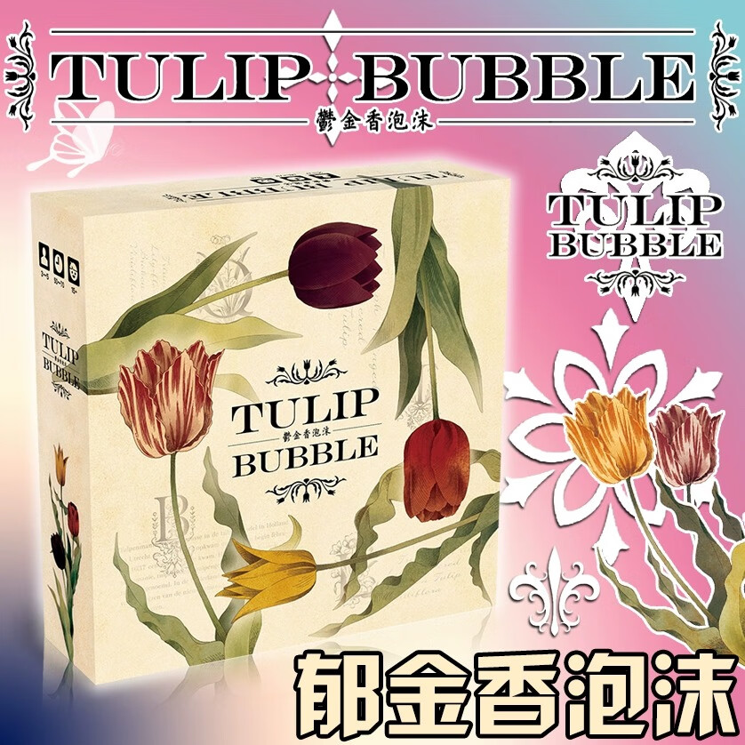 热奥郁金香泡沫桌游tulip bubble 郁金香泡沫桌游 中文竞标 聚会游戏