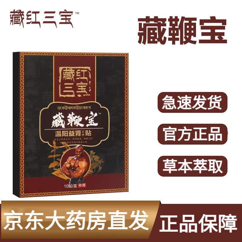 【官方】臧红三宝藏鞭宝温阳益肾贴 男士神穴贴温阳肚脐贴养元贴贴 三
