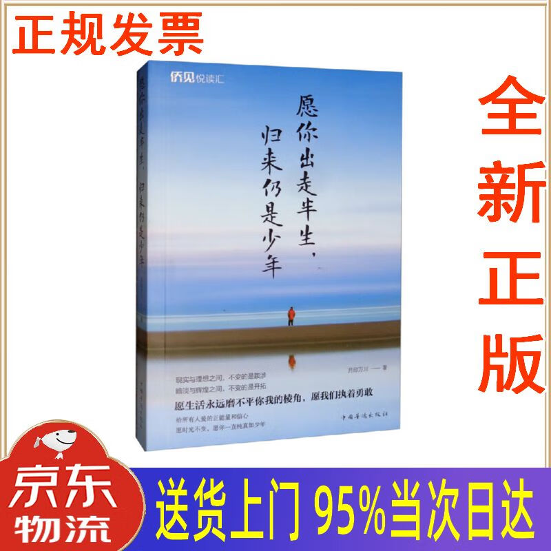 【新华正版 全新书籍】愿你出走半生,归来仍是少年 月印万川 中国华侨
