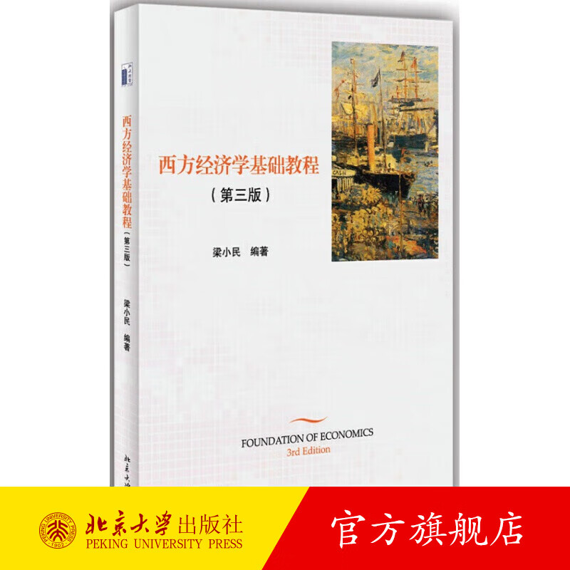 西方经济学基础教程 第三版 西方经济学教学 均衡价格理论 消费者行为 生产理论厂商分配理论国民收入决定理论 北京大学旗舰店正版
