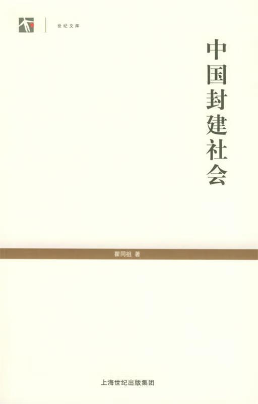 中国封建社会【稀缺图书,放心购买】